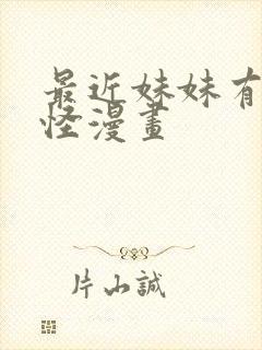 最近妹妹有点奇怪漫画