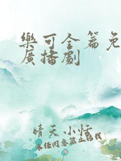 乐可全篇免费听广播剧