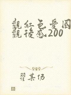 观红色爱国电影观后感200