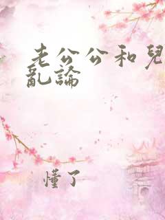 老公公和儿媳妇乱论