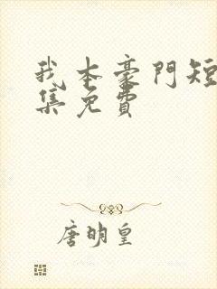 我本豪门短剧全集免费