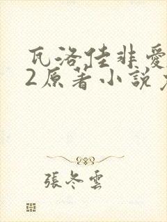 瓦洛佳非爱不可2原著小说免费阅读