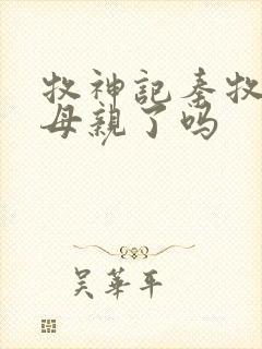 牧神记秦牧找到母亲了吗