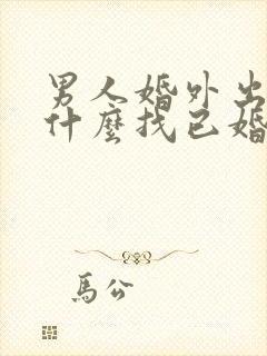 男人婚外出轨为什么找已婚女人