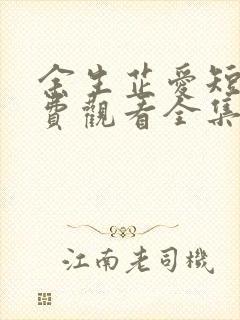 余生芷爱短剧免费观看全集高清版