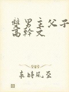 双男主父子年上高干文