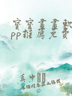 宝宝画画软件app推荐免费