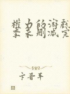 权力的游戏第二季未删减完整观看