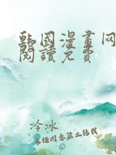 韩国漫画网在线阅读免费