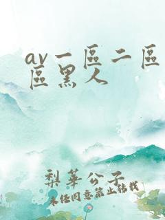 av一区二区三区黑人