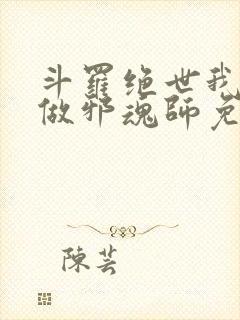 斗罗绝世我不想做邪魂师免费阅读