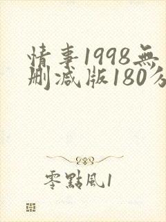 情事1998无删减版180分钟