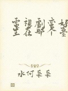 电视剧蛮好的人生在哪个台播出