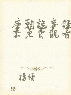 唐朝诡事录第三季免费观看