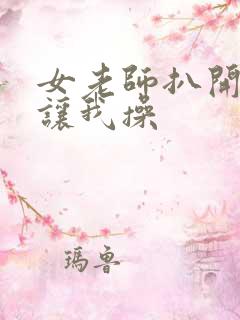 女老师扒开双腿让我操