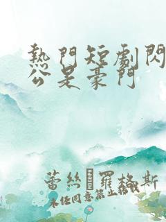 热门短剧闪婚老公是豪门