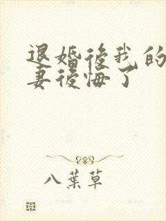 退婚后我的未婚妻后悔了