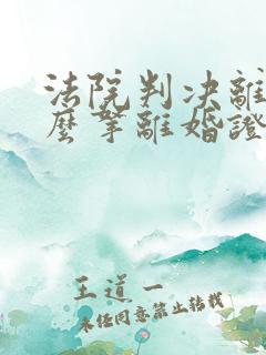 法院判决离婚怎么拿离婚证