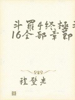 斗罗4终极斗罗16全部章节
