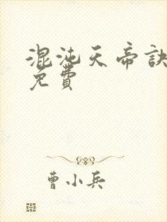 混沌天帝诀小说免费