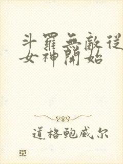 斗罗无敌从俘获女神开始