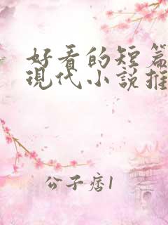 好看的短篇言情现代小说推荐