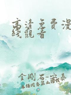 高清免费漫画在线观看