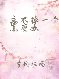 忘不掉一个人该怎么办