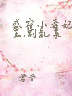 盛宠小毒妃:冥王,别乱来