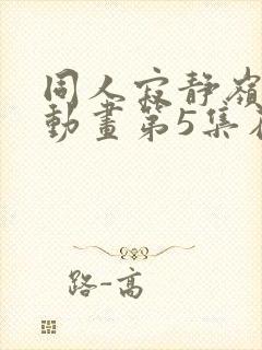 同人寂静岭3d动画第5集在哪里看