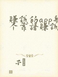 赚钱的app那个靠谱赚钱还快