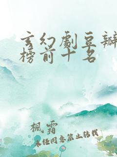 玄幻剧豆瓣排行榜前十名