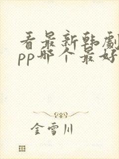 看最新韩剧的app哪个最好