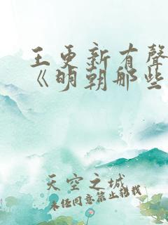 王更新有声小说《明朝那些事儿》