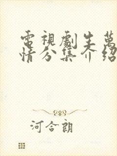 电视剧生万物剧情分集介绍