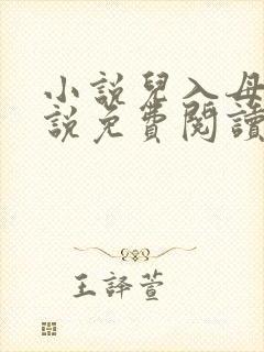 小说儿入母身小说免费阅读