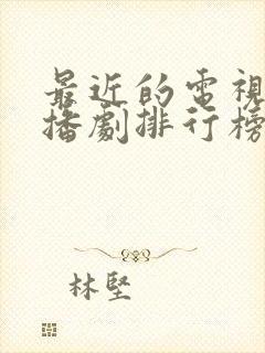 最近的电视剧热播剧排行榜前十名