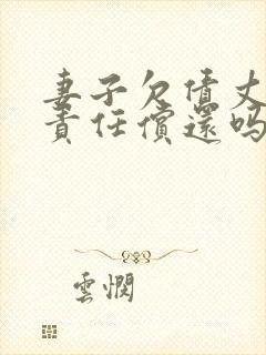 妻子欠债丈夫有责任偿还吗