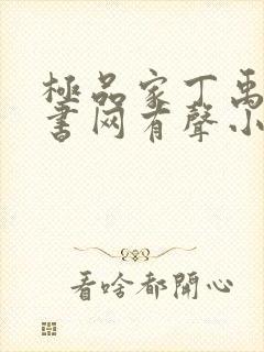 极品家丁禹岩听书网有声小说