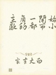 主角一开始就无敌的都市小说