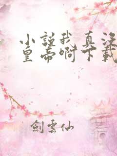 小说我真没想当皇帝啊下载