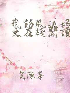 我的风流妈妈全文在线阅读
