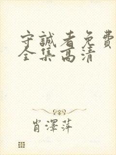 守诚者免费观看全集高清