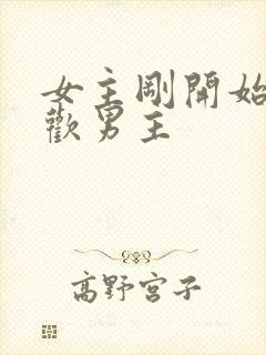 女主刚开始不喜欢男主