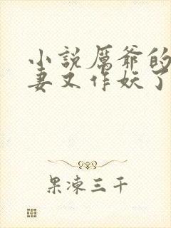 小说厉爷的小娇妻又作妖了完整版