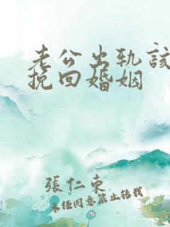 老公出轨该怎么挽回婚姻