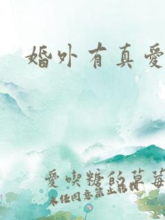 婚外有真爱吗