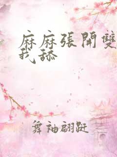 麻麻张开双腿让我舔