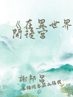 《在异世界迷宫开后宫