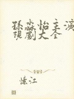 孙淼怡主演的电视剧大全